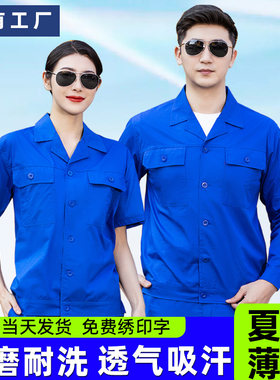 夏季工作服男装薄款劳保服