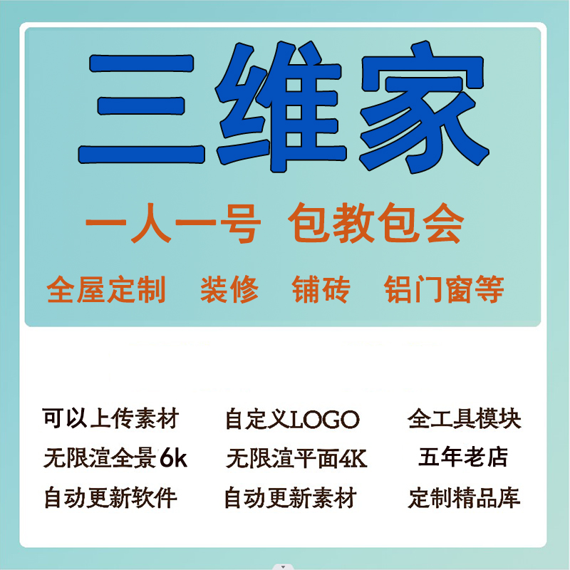 三维家软件账号全屋定制家具橱衣柜室内装修设计渲染6k效果图租号