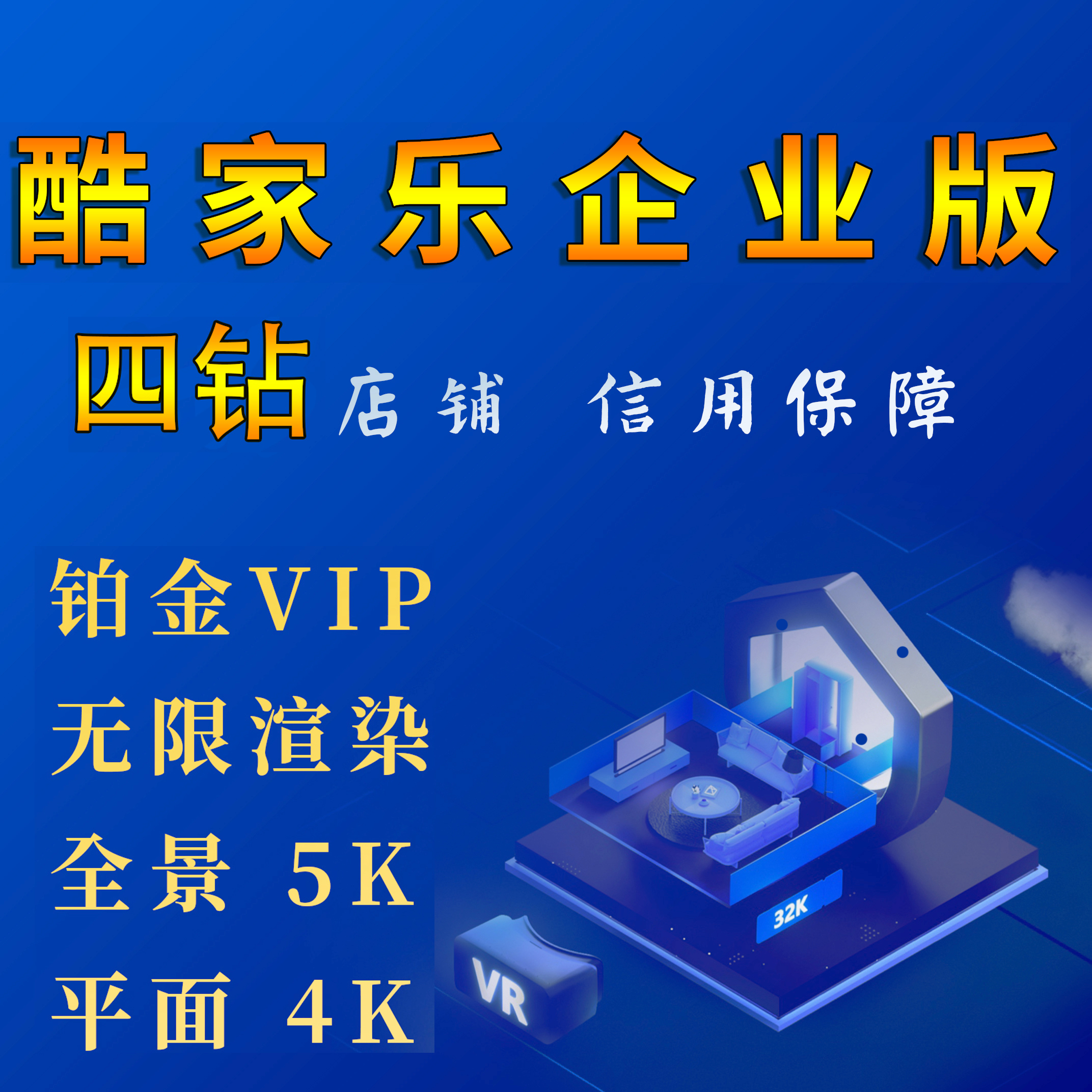 酷家乐会员皇冠顶配版5.0VIP企业版5K12无限渲染年月设计效果图