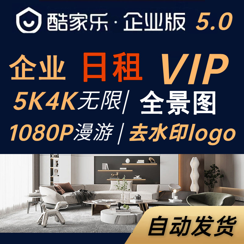 酷家乐铂金VIP会员企业版一日天5K1268无限渲染顶配5.0日租号图片