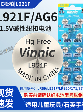 Vinnic松柏 L921F纽扣电池LR69 AG6 石英手表玩具1.5V碱性电池