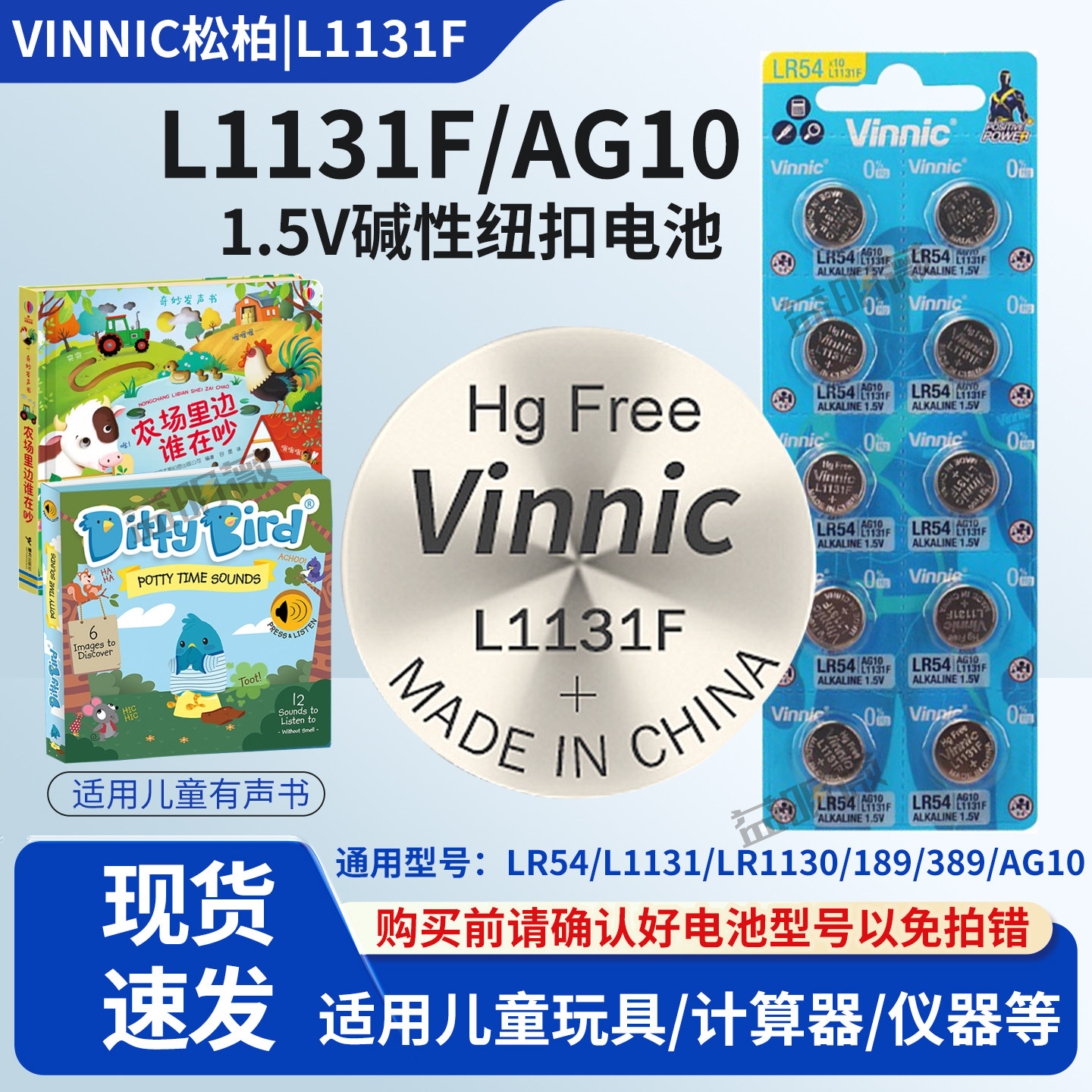 vinnic松柏lr1130/1131/LR54/AG10儿童发