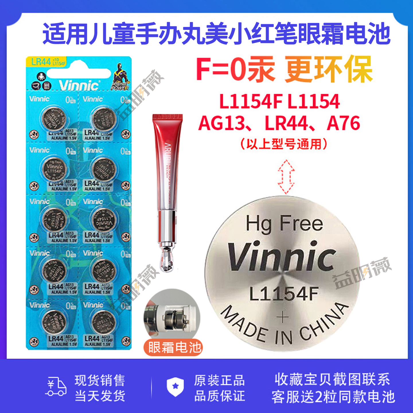 VINNIC松柏L1154F姬存希眼霜电池
