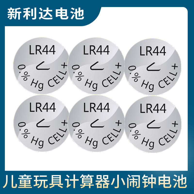 新利达LR44计算机玩具电池