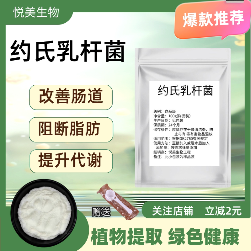 约氏乳杆菌冻干粉活性益生菌