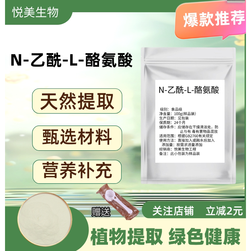 出口级 N-乙酰-L-酪氨酸 食品级高纯度98% 营养增补剂 正品包邮