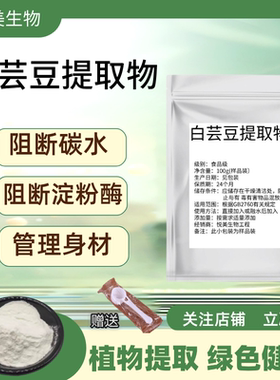 食品级白芸豆提取物3000U淀粉酶碳水 阻断剂白芸豆浓缩精华粉阻断