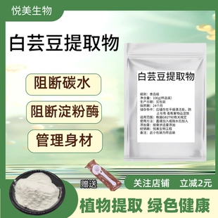 食品级白芸豆提取物3000U淀粉酶碳水 阻断剂白芸豆浓缩精华粉阻断