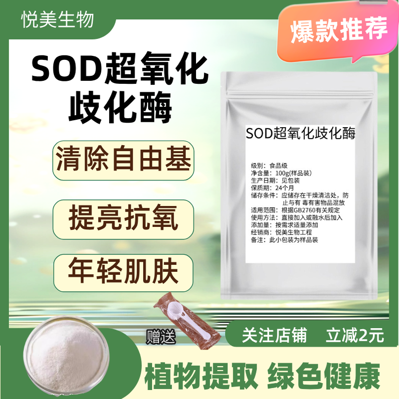 SOD超氧化歧化酶化妆品原料刺梨提取物食品级SOD粉超氧化物歧化酶