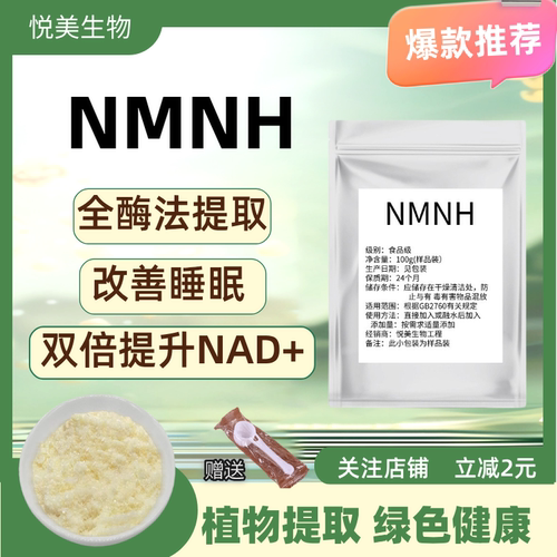 NMNH 全酶法还原型NMN抗氧NAD+二氢烟酰胺单核苷酸 NMNH补充剂