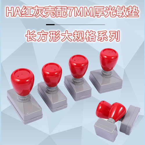 HA原子壳长方红灰壳弹性印章材料配7mm厚光敏垫 大规格系列