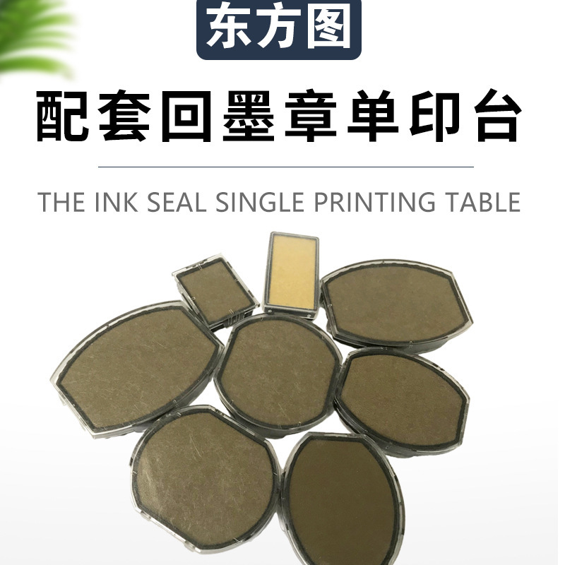 东方图回墨印章原装印章单印台 回墨印章材料