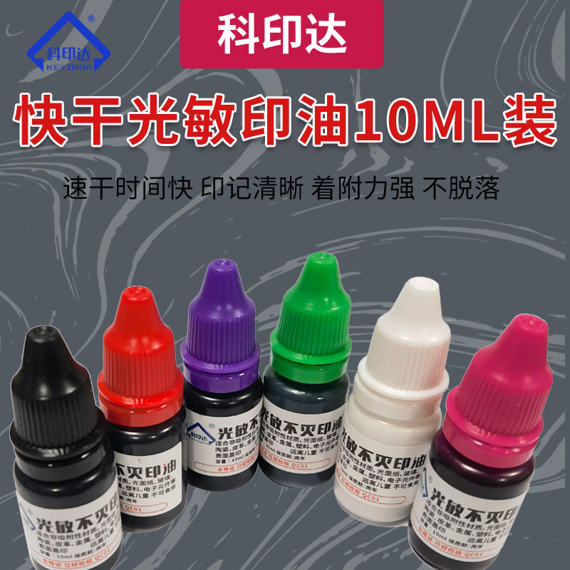 工业印油/快干印油金属印油10ML装可加于光敏章不灭印油