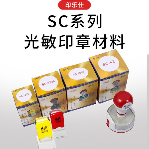 印乐仕豪华形带垫成套加油方便可视性强 SC光敏印章材料