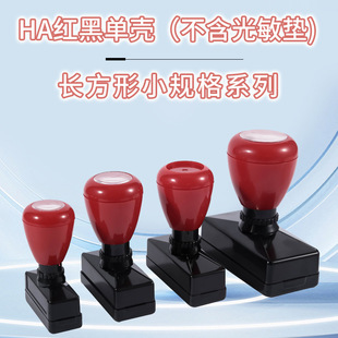 红黑HA原子印章长方壳 单壳系列 弹性印章材料 小规格系列