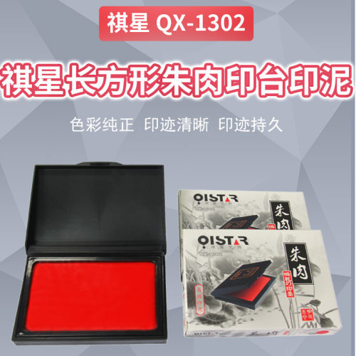 祺星1302朱肉印台印泥 长方文具盖章签章专用强效速干印泥印台