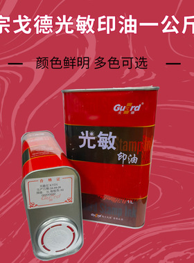 光敏印章专用油天津戈德光敏印油 红蓝黑绿紫橙玫瑰红色1公斤装