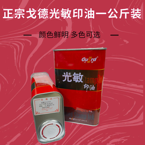 光敏印章专用油天津戈德光敏印油 红蓝黑绿紫橙玫瑰红色1公斤装