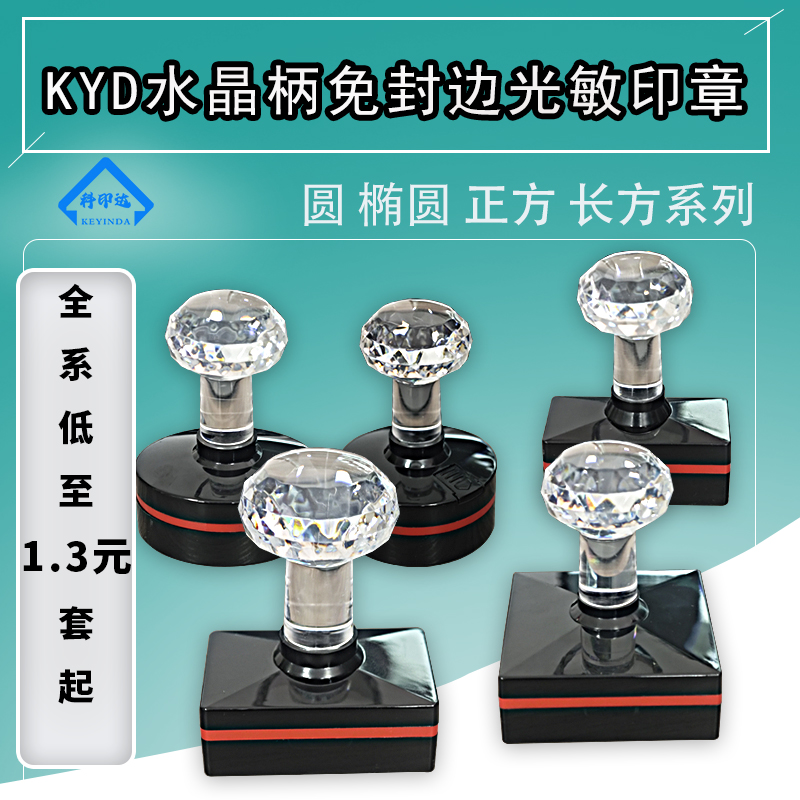 免封边光敏印章材料圆椭圆长方水晶柄章料 免封边光敏垫印章