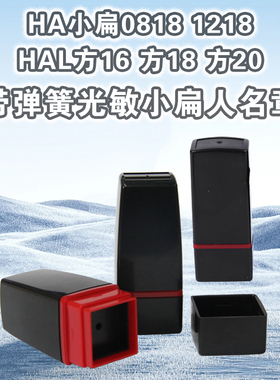 原子光敏印通用壳有弹簧印章材料人名小扁章HA1218 HAL20名章