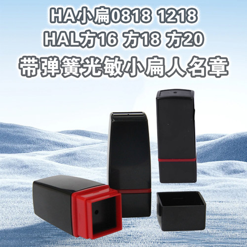 原子光敏印通用壳有弹簧印章材料人名小扁章HA1218 HAL20名章