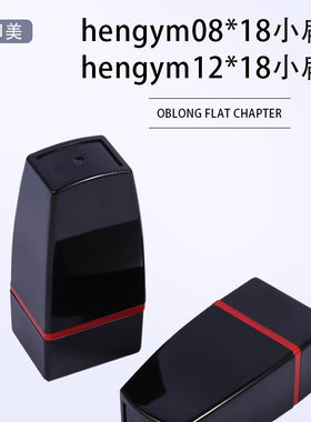 恒印美hengym0818 1218名字印章免封边配蝴蝶垫签名印章材料