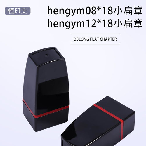 恒印美hengym0818 1218名字印章免封边配蝴蝶垫签名印章材料