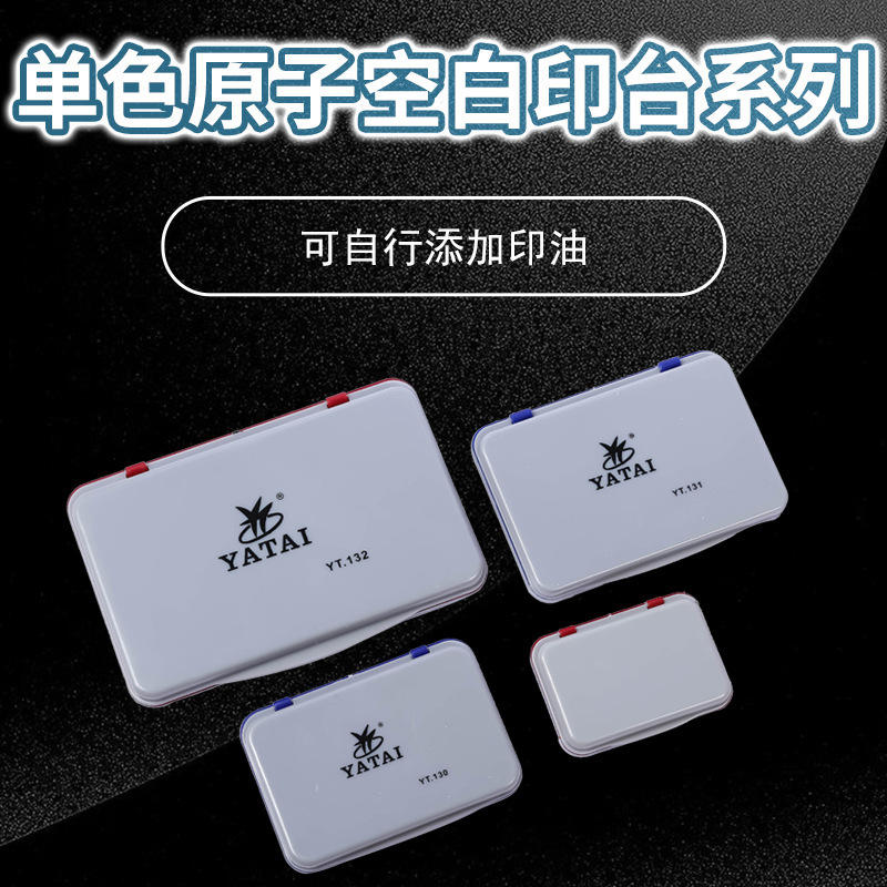 单色原子空白印台 129 130 131 132空白印台 可自行添加印油