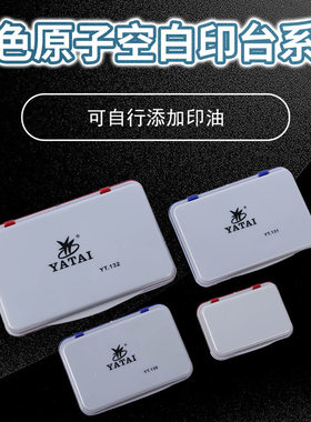 单色原子空白印台 129 130 131 132空白印台 可自行添加印油