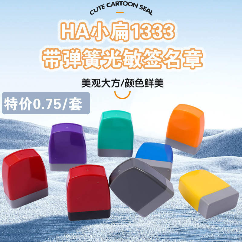 新HA原子光敏印章通用壳签名HA1333 配7mm厚光敏垫 印章材料