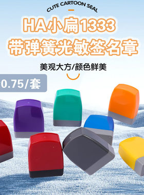 新HA原子光敏印章通用壳签名HA1333 配7mm厚光敏垫 印章材料