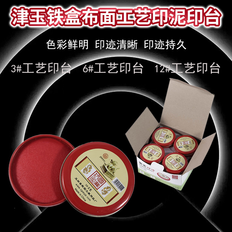 津玉牌圆形铁盒布面工艺印泥按手印快干印台财务办公用盖章