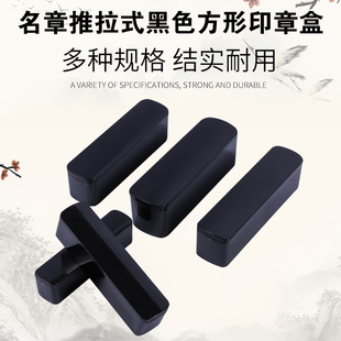 黑色推盖扁名章盒印章盒/单个印鉴盒/法人章盒/70 60 50MM长度