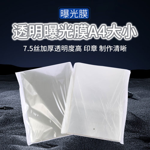 7.5丝.A4光敏印胶片a4曝光膜透明隔热膜耗材 DIY手工保护片