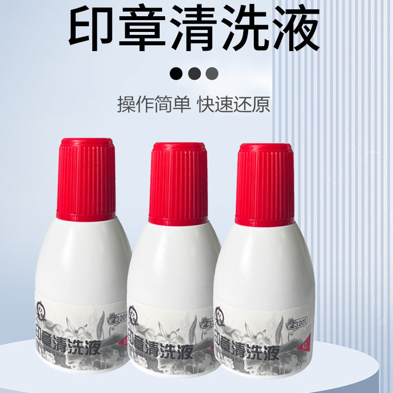 印章清洗液光敏章清洗剂印章修复液印油清洗剂印章去除剂40ML图片