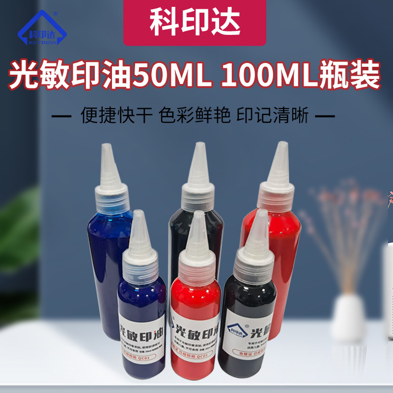 戈德光敏印油50ML 100ML尖嘴分装光敏印章耗材彩色印油印材