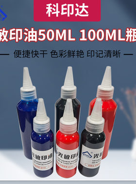 戈德光敏印油50ML 100ML尖嘴分装光敏印章耗材彩色印油印材