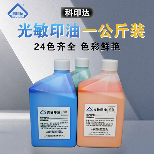 科印达光敏印油办公印油公斤装彩色印油24色可选印章材料