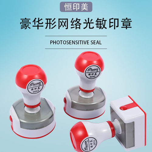 恒印美hengym印章材料豪华型带弹簧网络免封边光敏印章