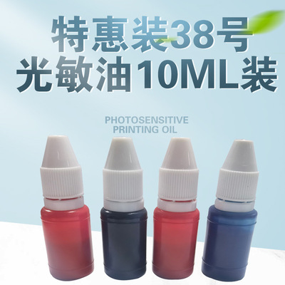 38号光敏印油10ml小瓶彩色印油光敏印章印油印章专用耗材印油