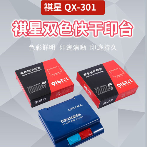 祺星301半自动双色 红蓝色印台 双色印台材料 印迹清晰