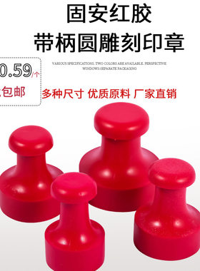 固安红胶橡胶印章塑料材料圆规格雕刻类印章材料