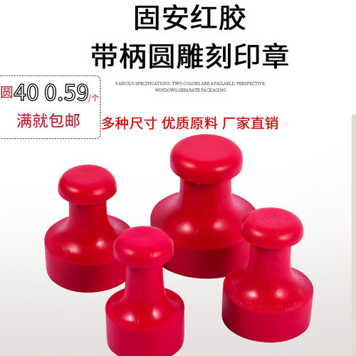 固安红胶橡胶印章塑料材料圆规格雕刻类印章材料