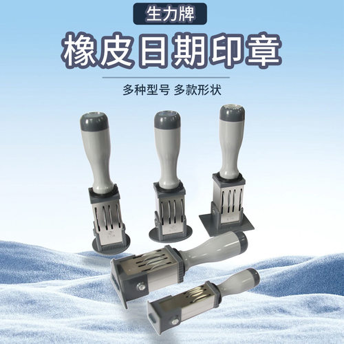 生力牌日期章 橡皮日期印章 转动日期印 可调日期 刻印章材料