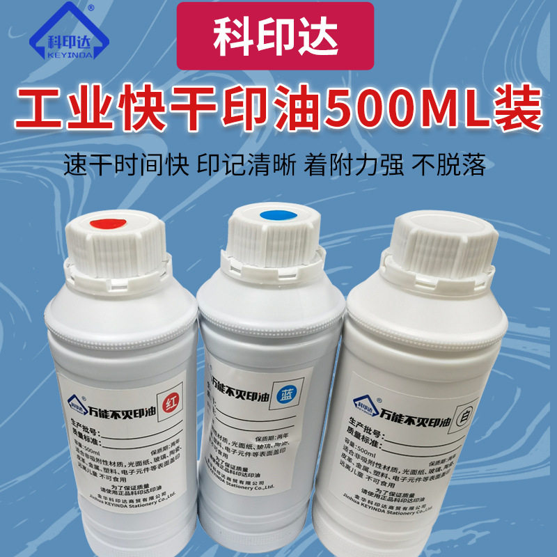 工业印油/快干印油金属工业印章印油500ML装万能不灭印油