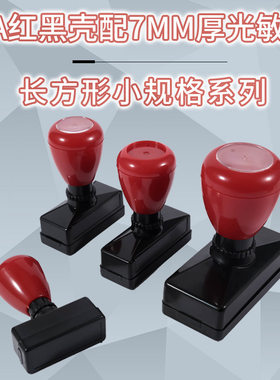 红黑HA原子长方壳 配7MM光敏垫 弹性印章材料 小规格系列