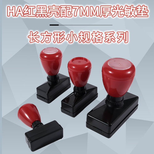 红黑HA原子长方壳 配7MM光敏垫 弹性印章材料 小规格系列