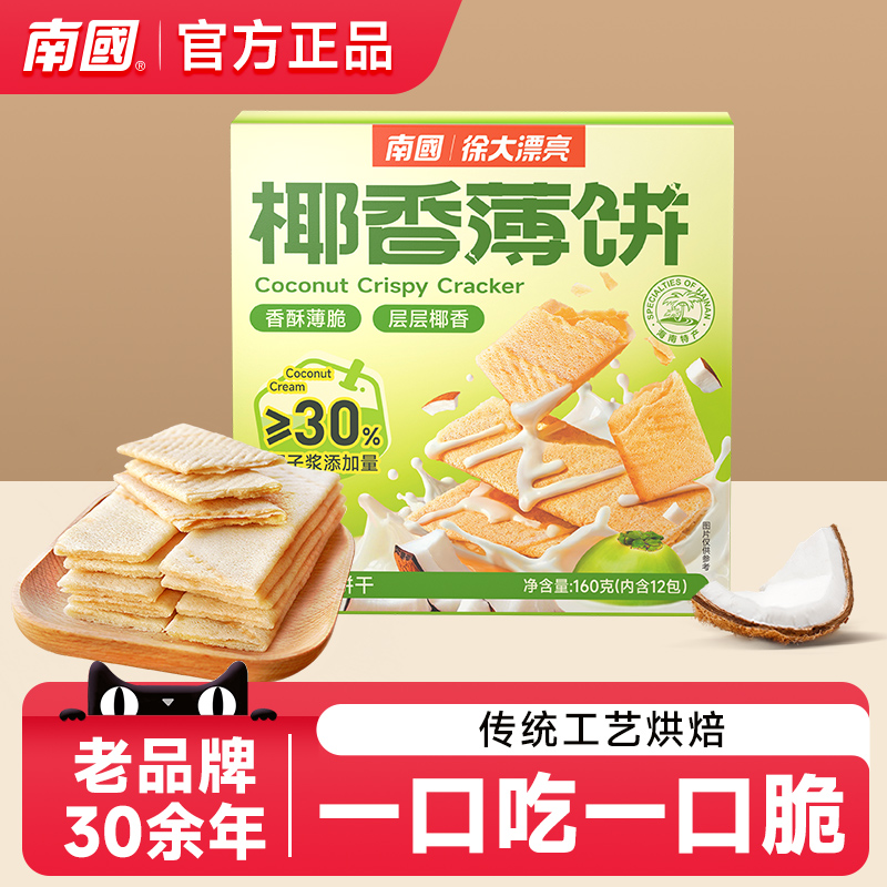 南国椰香薄饼160g盒装饼干椰子酥脆薄休闲食品三亚海南美食土特产