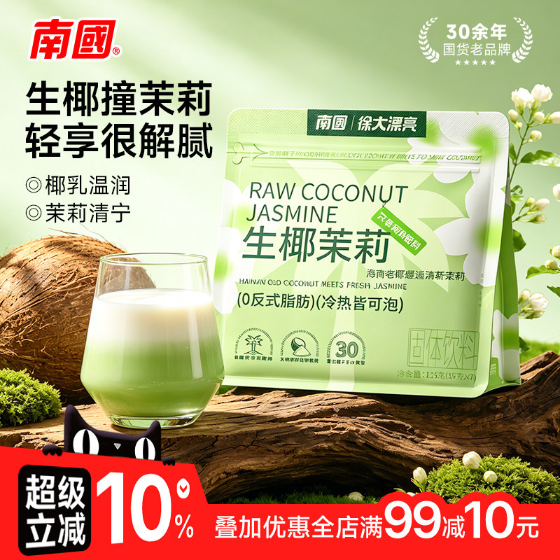 南国正宗生椰茉莉袋咖啡粉无添加糖即溶茉莉拿铁速溶茉莉花冲饮