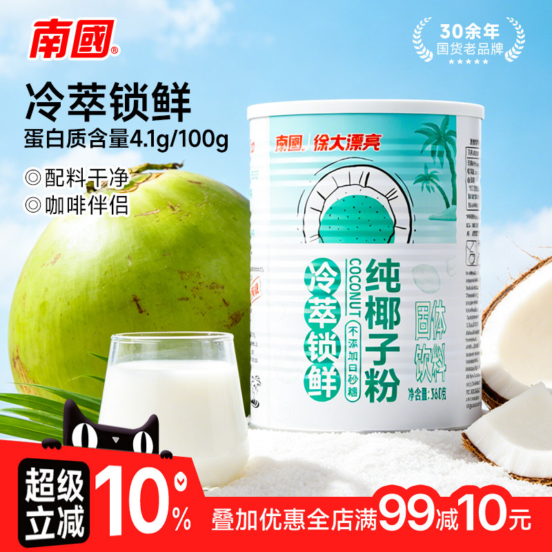 南国正宗纯椰子粉360g罐装营养图片
